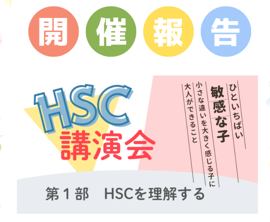 「HSCを理解する」講演会 第１部を終えて