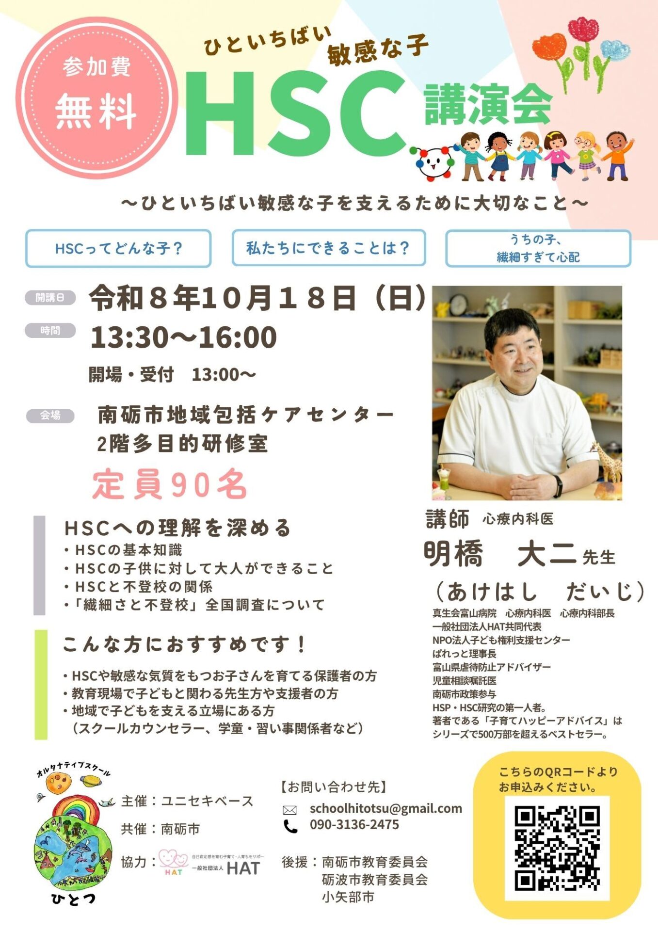 【開催のお知らせ】HSC（ひといちばい敏感な子）講演会