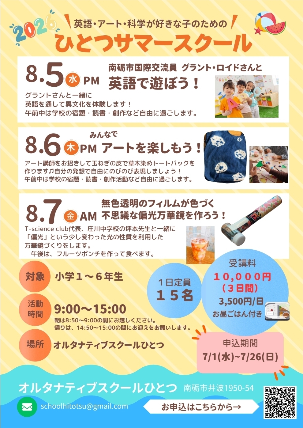 ひとつサマースクール2026 参加者募集！