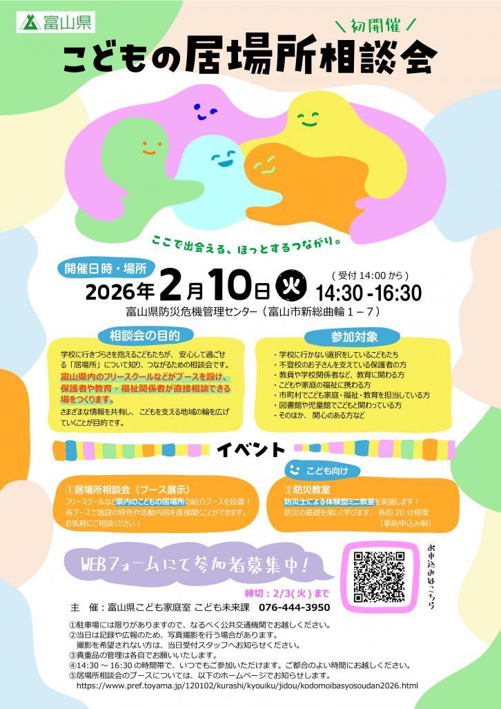 こどもの居場所相談会に参加します（2/10・富山県）