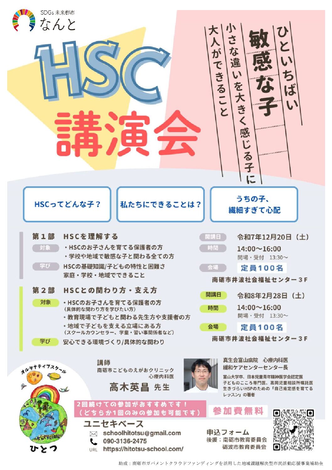 HSC（ひといちばい敏感な子）講演会 開催のお知らせ