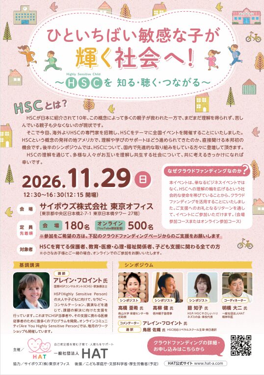【ご案内】HSCの全国イベントが開催されます